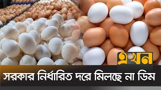 সরকার নির্ধারিত দরে মিলছে না ডিম | Egg Price | Chattogram | Egg Market | Ekhon TV