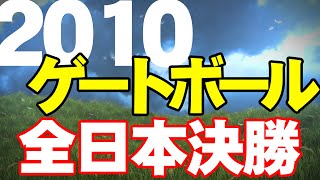 2010 平成22年度第26回全日本ゲートボール選手権大会決勝戦