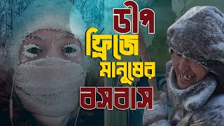 বিশ্বের শীতলতম দেশ | যেখানে মৃ ত দের সমাধি দিতে বরফ গলিয়ে নিতে হয় | Magajastra