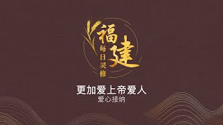 福建每日灵修 | 17-10-2022 | Hokkien Daily Devotion