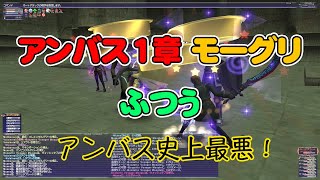 FF11 2024年11月 アンバス1章 【モーグリ】 ふつう