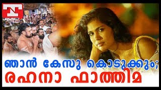 Rehana Fathima | ഞാന്‍ കേസു കൊടുക്കും;രഹനാ ഫാത്തിമ