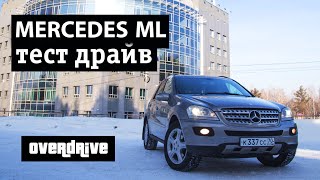 МЕРСЕДЕС МЛ 350 Тест драйв, обзор, отзыв Mersedes ML 350