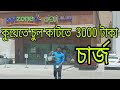 Kuwait Local Area.Bangla Vlog video .