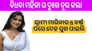 ସ୍ବାମୀ ମାରିବା 8 ବର୍ଷ ପରେ ଦେହ ସୁଖ  ପାଇଲି  || Odia kahani