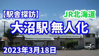 【駅舎探訪】大沼駅の無人化（函館本線）（JR北海道）