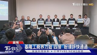 基隆工商界力挺「四接」 盼環評快通過｜TVBS新聞 @TVBSNEWS02