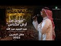عبدالمجيد عبدالله -  شويخ من ارض مكناس (حفل البحرين) | 2022