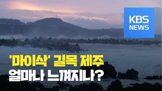 태풍 길목 제주, 오늘 오후~밤 고비…하늘길·바닷길 차질 / KBS뉴스(News)