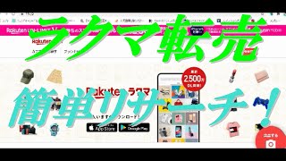 ラクマ転売リサーチやってみた結果どれくらい利益が出るのか？