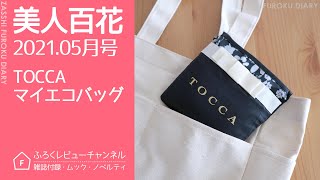 【雑誌付録】美人百花 2021年5月号 TOCCA マイエコバッグ