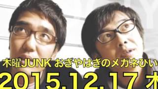 木曜JUNK おぎやはぎのメガネびいき【2015年12月17日】