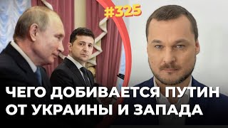 Чего добивается Путин от Украины и Запада