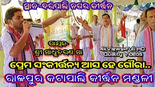 Rajpur Katapali kirtan mandali/At Barpali/Prema Sankirtanyen Asa Hey Goura📞9777549828 @Sadhucharansa