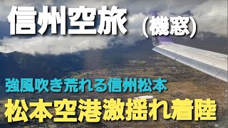 【信州松本空旅】強風の松本上空から松本空港へ激揺れの着陸