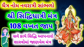 Siddhidatri Mantra With Lyrics | શ્રી સિદ્રિદાત્રી મંત્ર 108 જાપ |  Sidhidhatri Mantra Jap |