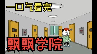 一口氣看完規則怪談《飄飄學院》大合集