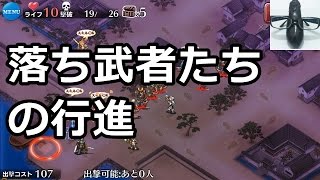 【実況】落ち武者たちの行進 ☆3【千年戦争アイギス】