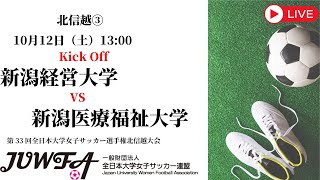 【北信越大会2024】新潟経営大学 × 新潟医療福祉大学 10/12（土）13:00