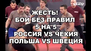 ЖЕСТЬ! БОИ БЕЗ ПРАВИЛ 5 НА 5 - РОССИЯ VS ЧЕХИЯ - ПОЛЬША VS ШВЕЦИЯ - ММА И UFC ОТДЫХАЮТ