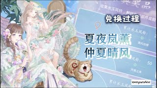 【奇迹暖暖 - 夏夜岚薰 / 仲夏晴风】兑换过程 | 夏天套装你值得拥有