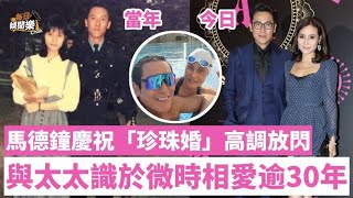 珍珠婚紀念日！55歲馬德鐘與太太結婚30週年：繼續牽手走到最後！