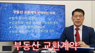 수익형 상가건물 매매 또는 교환계약