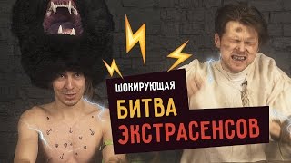 ШОКИРУЮЩАЯ БИТВА ЭКСТРАСЕНСОВ ☑️