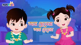 আয় ছেলেরা আয় মেয়েরা | Ay Chelera Ay Meyera | Bengali rhymes for kids | Bangla Cartoon | Movkidz
