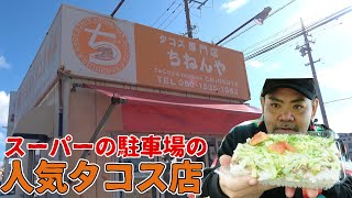 スーパーの駐車場で15年！ずっと気になってた一日100食出るタコスの専門店に行ってきた！【沖縄観光/宜野湾】