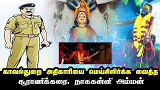 காவல்துறை அதிகாரியை மெய்சிலிர்க்க வைத்த சூராணிக்கரை நாககன்னி அம்மன்  #SUARANIKARAI #NELLAI #NAGAKANI