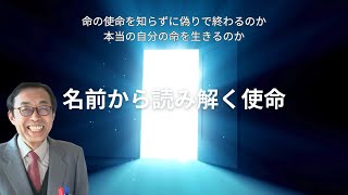 【命の名前を文字から読み解く】名前に隠された命を読み解く！本当の自分を生きるのか、命の使命を知らずに偽りで終わるのか？