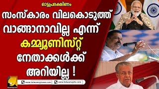 മൈക്ക് കേൾക്കാതെ വന്നപ്പോൾ മോദിയും പിണറായിയും ഗോവിന്ദനും ചെയ്തത് കാണുക ! | OTTAPRADAKSHINAM