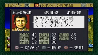 【PS】信長の野望～天翔記～　本能寺の変1582年鈴木家プレイ　1597年【夏】～1597年【秋】(其の拾玖)