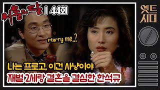 [#서울의달] 44회 | 이건 사랑이 아니라 사냥임! 크게 뽑아 먹기 위해 재벌 2세 경란과 결혼을 하기로 마음먹은 제비 홍식(한석규) MBC940605방송