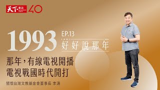 【好好說那年EP.13】1993那年，有線電視開播，電視戰國時代開打：專訪關懷台灣文教基金會董事長李濤