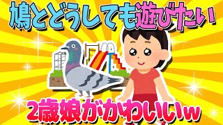 【2ch面白いスレ】鳩とどうしても遊びたい2歳娘がかわいすぎるｗ【ゆっくり解説】