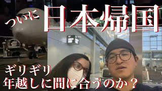 【日本帰国】日本で年を越したいけど飛行機が。。。３か月ヨーロッパ周遊旅行を終えて【国際カップル🇯🇵x🇳🇿】