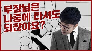 부장님 저 먼저 출근하겠습니다^^