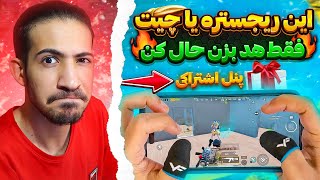 افزایش ریجستر پابجی موبایل | کاهش پینگ پابجی | پنل دی ان اس اختصاصی رایگان