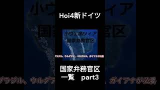 hoi4新ドイツ国家弁務官区一覧part3 #hoi4 #heartsiron4 #ger #game #shorts #ドイツ