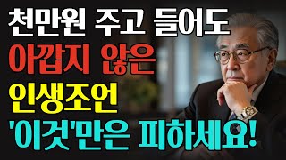 행복하고 지혜롭게 살기 위한 '하지 말아야 할 9가지' | 인간관계 | 인생 조언 |처세술 | 명언 | 조언 | 오디오북 | 철학