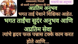 अप्रतिम अनुभव, भगत ताईंवर स्वामीची केजंळे दादांसारखी कृपा,सुदंर सेवा, पेशाने शिक्षिका आहेत. Swami Om