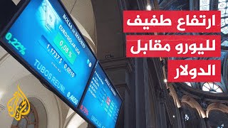 ارتفاع طفيف لليورو مقابل الدولار دون التمكن من تعويض خسائره