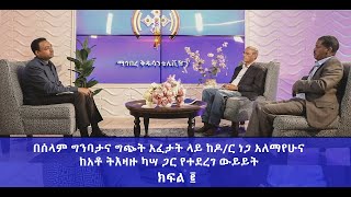 MK TV በሰላም ግንባታና ግጭት አፈታት ላይ የተደረገ ውይይት ክፍል ፪