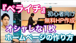 (※こちら字幕・目次なしバージョンです。字幕修正版アップロードしていますのでそちらをご覧ください。)無料HP作成『ペライチ』オシャレなホームページの作り方【初心者向け】ピアノ教室、習い事の生徒集めに