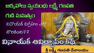 బిక్కవోలు స్వయంభూ లక్ష్మీ గణపతి ఆలయం విశేషాలు|Bikkavolu