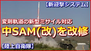 【中SAM改】防衛省、変則軌道の新型ミサイル対応で新迎撃システム開発へ！０３式中距離地対空誘導弾を改修【陸上自衛隊】