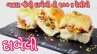 લારી પર મળે એવી દાબેલી ઘરે બનાવો|Dabeli recipe|katchi dabeli|masala dabeli|street food|kitchen kraft