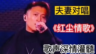 谢霆锋和张柏芝对唱《红尘情歌》这才是全网最想看到的结果都给赞